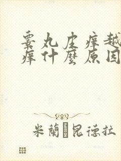 睾丸皮痒越抓越痒什么原因