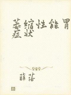 萎缩性能胃炎的症状