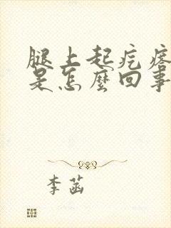 腿上起疙瘩很痒是怎么回事