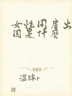 女性同房出血原因是什么