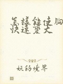 怎样能使胸自然快速变大