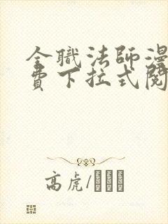 全职法师漫画免费下拉式阅读六漫画