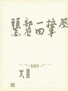 头部一按压就疼怎么回事