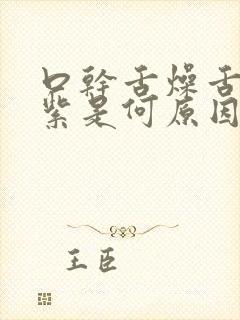 口干舌燥舌苔发紫是何原因