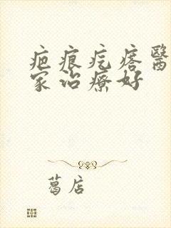 疤痕疙瘩医院哪家治疗好封面