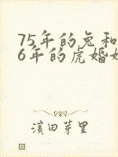 75年的兔和86年的虎婚姻怎样