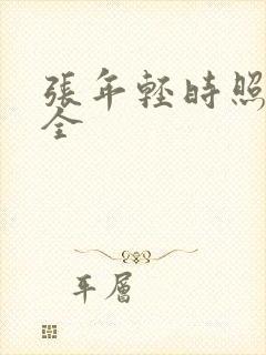 张年轻时照片大全