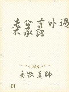 老公有外遇但他不承认