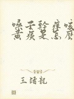 嗓子干痒咳嗽有黄痰是怎么回事