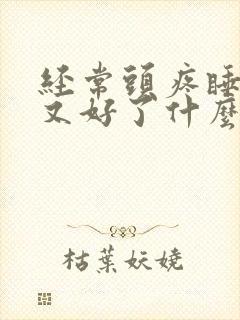 经常头疼睡一觉又好了什么原因封面