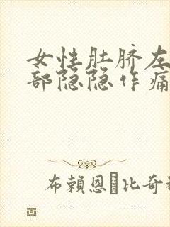 女性肚脐左边腹部隐隐作痛是怎么回事