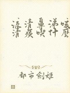 流清鼻涕咳嗽有清痰吃什么药封面