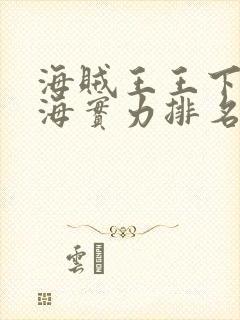 海贼王王下七武海实力排名