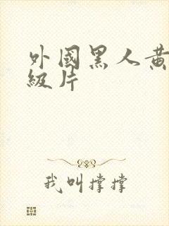 外国黑人黄色一级片封面