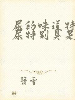 尿的味道特别大尿特别臭是怎么回事