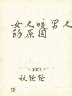 女人咬男人舌头的原因