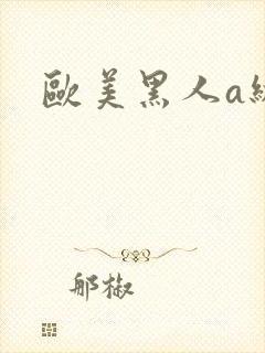 欧美黑人a级片