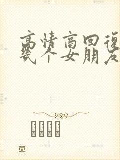 高情商回复谈过几个女朋友