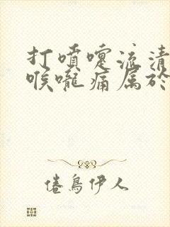 打喷嚏流清鼻涕喉咙痛属于什么感冒