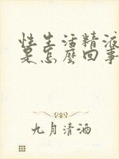 性生活精液有血是怎么回事封面