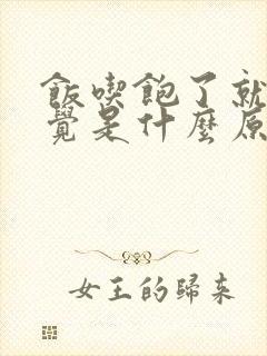 饭吃饱了就想睡觉是什么原因