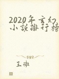 2020年玄幻小说排行榜前十名完结