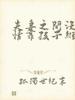 夫妻之间没有感情靠孩子维持封面