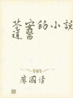 苓安的小说真武道医