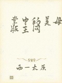 掌中的美母第一版主网