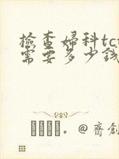 检查妇科tct需要多少钱