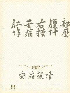 肚子右腹部隐隐作痛挂什么科