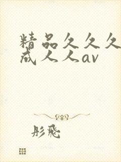 精品久久久久久成人人av封面