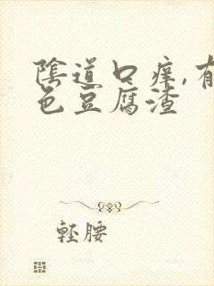 阴道口痒,有白色豆腐渣