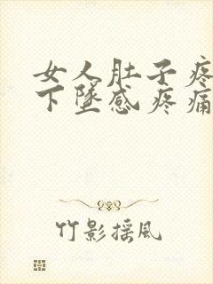 女人肚子疼肛门下坠感疼痛