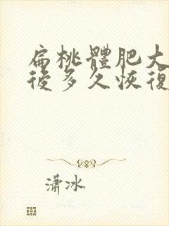 扁桃体肥大切除后多久恢复正常