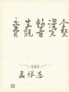 永生动漫全集免费观看完整版高清