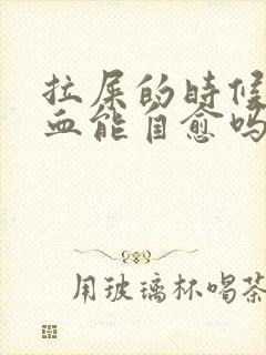 拉屎的时候拉出血能自愈吗