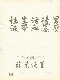 性生活后男士精液带血怎么回事封面