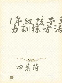1年级孩子专注力训练方法