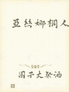 亚丝娜桐人本子