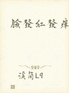 脸发红发痒脱皮