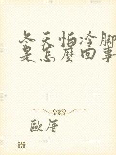 冬天怕冷脚冰凉是怎么回事封面