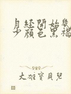 月经开始几天量少颜色黑褐色是什么原因封面