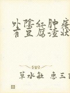 外阴红肿瘙痒还有豆腐渣状的分泌物封面