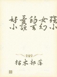 好看的女强穿越小说玄幻小说