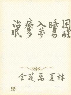 治疗入睡困难失眠多梦易醒的药