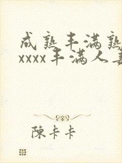 成熟丰满熟妇xxxxx丰满人妻