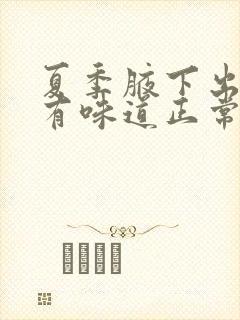 夏季腋下出了汗有味道正常吗