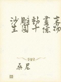 沙雕动画末日重生囤十亿物资