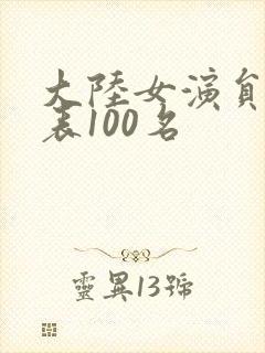大陆女演员排名表100名封面